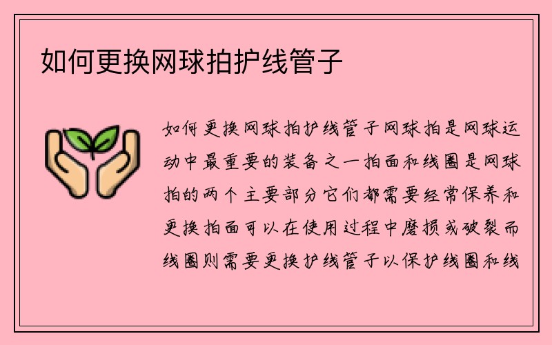 如何更换网球拍护线管子